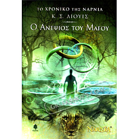 C. S. Lewis, The Magician’s Nephew (In Greek)