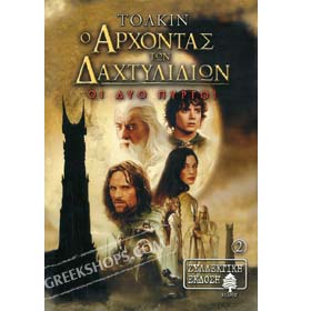 The Lord of the Rings Vol. 2, The Two Towers, In Greek