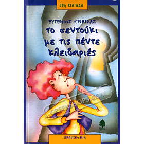 To Sentouki Me Tis Pente Kleidaries, Evgenios Trivizas (In Greek)