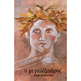 O Megalexandros, Sofia Zarmbouka (In Greek)