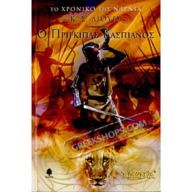 C. S. Lewis, Prince Caspian : The Return to Narnia (In Greek)
