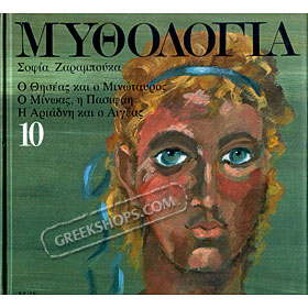 Mythology for Children,Thiseas, Minotavros, Minoas, Pasifai, and Ariandne, adaptation by Sofia Zaram