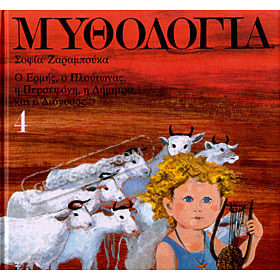 Mythology for Children, Hermes, Pluto, Persefoni, Demetra, and Dionysos, adaptation by S Zarambouka
