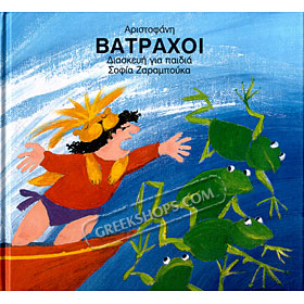 Aristofanes for Children Series, Vatrahoi, adaptation by Sofia Zarambouka