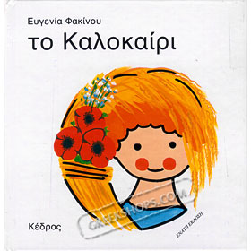 Kalokairi (Summer), Seasons by Evgenia Fakinou (in Greek)