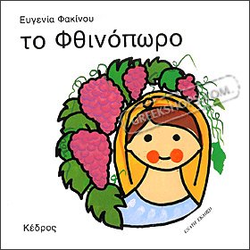 Fthinopwro (Fall), Seasons by Evgenia Fakinou (in Greek)