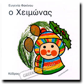 Chimonas (Winter), Seasons by Evgenia Fakinou (in Greek)