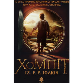 The Hobbit, by J. R. R. Tolkien (in Greek)