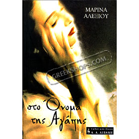 Sto Onoma Tis Agapis, Alexia Marinou (In Greek)