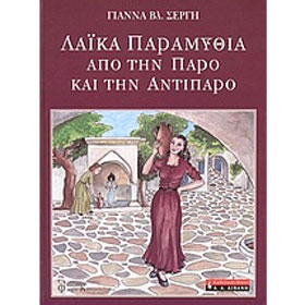 Laika paramythia apo thn Paro kai thn Antiparo, by Gianna V.Sergh, In Greek
