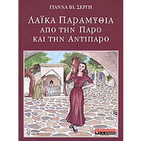 Laika paramythia apo thn Paro kai thn Antiparo, by Gianna V.Sergh, In Greek