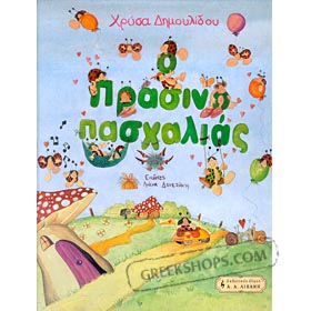 O Prasinopashalias, by Chrysa Dimoulidou