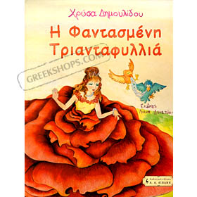 I Fantasmeni Triantafillia, by Chrysa Dimoulidou, in Greek