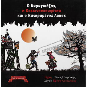O Karagiozis, I Kokkinoskoufitsa, kai o katiramenos Likos, by Irini Kariotaki, In Greek