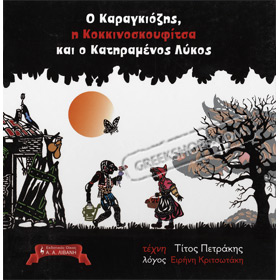 O Karagiozis, I Kokkinoskoufitsa, kai o katiramenos Likos, by Irini Kariotaki, In Greek