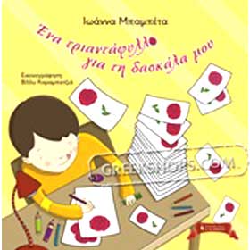 Ena Triantafillo gia tin Daskala mou, by Ioanna Mbambeta, In Greek