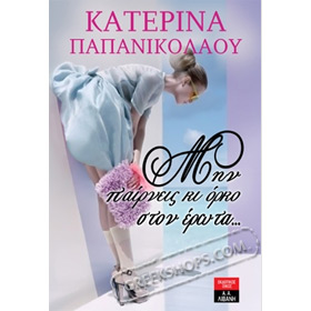 Min Pairnesi Kai Orko ston Erota, by Katerina Papanikolaou (In Greek)