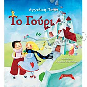To Gouri, by Aggeliki Petri, In Greek