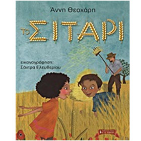 To sitari, by Annh 8eoxarh, In Greek 