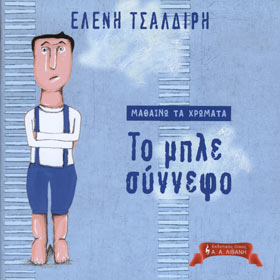Mathaino ta xromata: To mple synnefo, by Eleni Tsaldiri, In Greek
