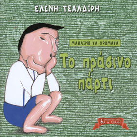 Mathaino ta xromata: To prasino parti, by Eleni Tsaldiri, In Greek