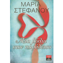 Mia Volta ston Paradiso, by Maria Stefanou, In Greek