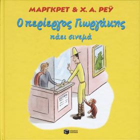 O periergos Giwrgakis paei sinema (Curious George Goes to the Movies), In Greek