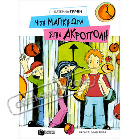 Misi Magiki Ora stin Acropoli (In Greek)