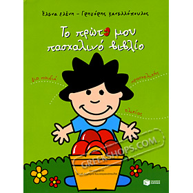 To proto mou Pashalino Vivlio, My First Easter book, for Preschoolers, In Greek