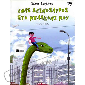 Enas Deinosavros Sto Balkoni Mou, by Sakis Serefas (in Greek)
