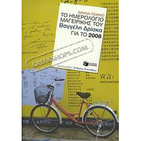 Imerologio Mageirikis 2008, by Vagelis Driskas, (In Greek)