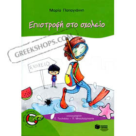 Epistrofi Sto Scholeio, by Maria Papagianni (in Greek)