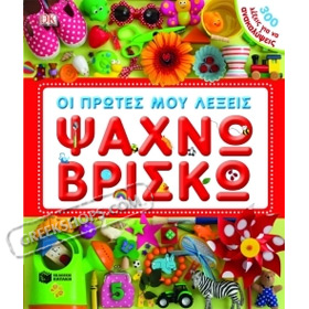 Discovery Kids : Protes Lekseis - Psanho Vrisko, In Greek