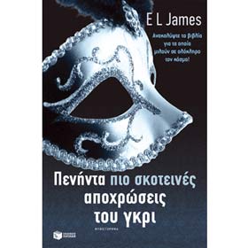 Peninta pio Skoteines Apohroseis tou Gkri (50 Shades of Grey Book 2)  by E. L. James, In Greek