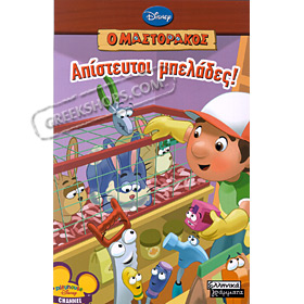 Handy Manny Mastorakos - Apistefti Belades (In Greek)