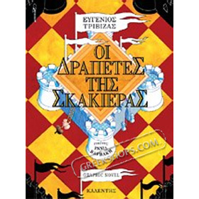 Oi drapetes tis Skakieras, by Evgenios Trivizas (In Greek)