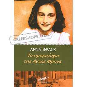 The Diary of Anne Frank in Greek