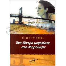 A Tree Grows in Brooklyn (in Greek) by Betty Smith
