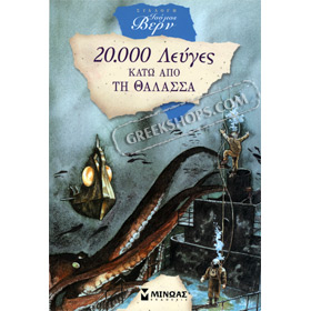 Eikosi Levges kato apo thn Thalassa, Jules Verne (In Greek)