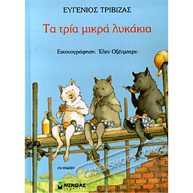 Ta Tria Lykakia, by Evgenios Trivizas (In Greek)