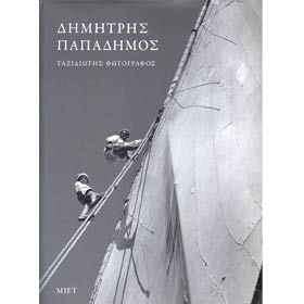 Dimitris Papadimos, Taksidiotis Photographos, In Greek
