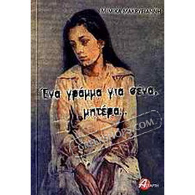 Ena Gramma gia Sena Mitera, Mimika Makrigianni (In Greek) CLEARANCE 20% OFF 