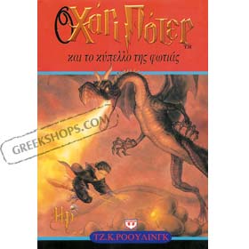 Harry Potter and the Goblet of Fire in Greek