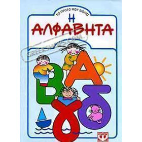 I Alphabita (the Greek Alphabet), for Preschool & Kindergarden Ages, In Greek
