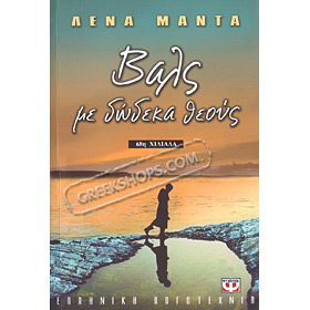 Vals Me Dodeka Theous by Lena Manta (in Greek)