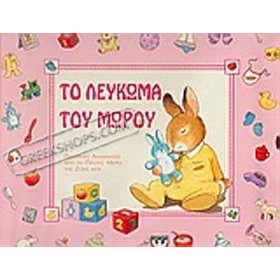 To Lefkoma tou Morou - A baby's memory book in Greek