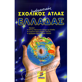 School Atlas with computer navigator (DVD) In Greek