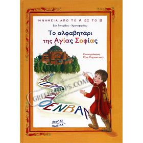 To alphavitari tis Agias Sofias by Evi Tsitiridou-Christoforidou, In Greek Ages 10+