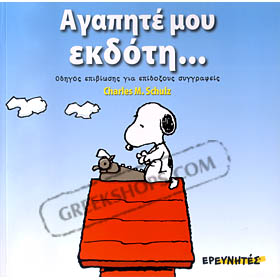 Snoopy - My Dear Publisher (in Greek)