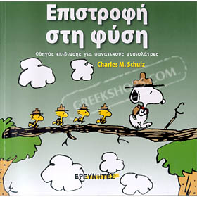 Snoopy - Return to Nature (in Greek)
